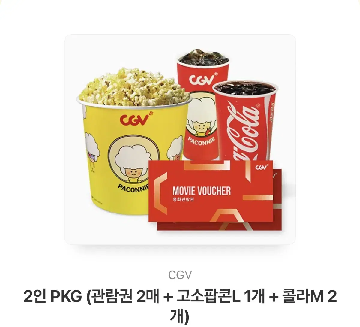 cgv 2인 팝콘 콜라 기프티콘